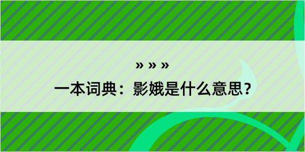 一本词典：影娥是什么意思？