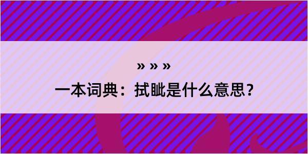 一本词典：拭眦是什么意思？