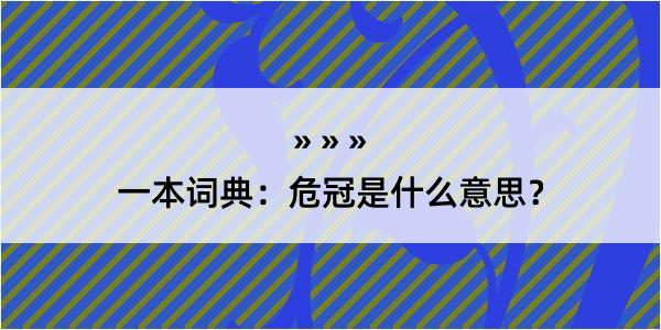 一本词典：危冠是什么意思？