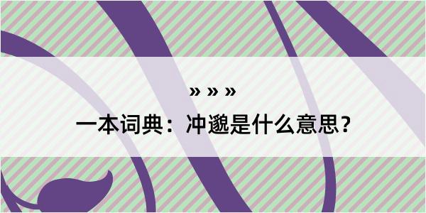 一本词典：冲邈是什么意思？