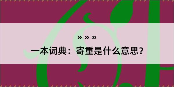 一本词典：寄重是什么意思？