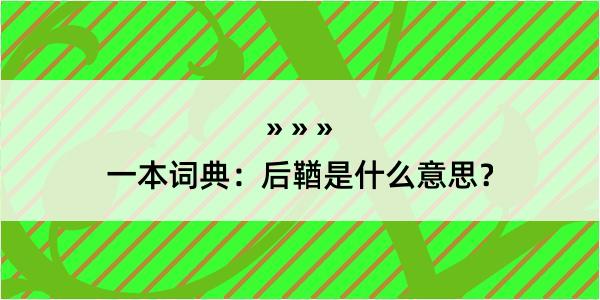 一本词典：后鞧是什么意思？