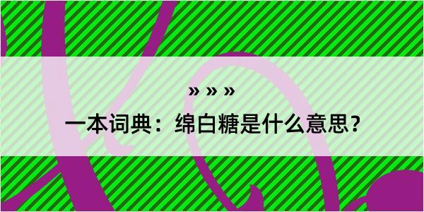 一本词典：绵白糖是什么意思？