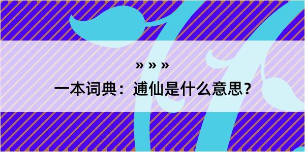 一本词典：逋仙是什么意思？