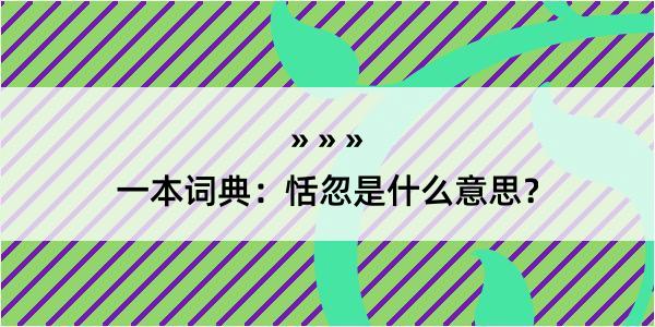 一本词典：恬忽是什么意思？