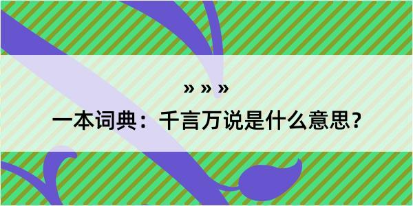 一本词典：千言万说是什么意思？