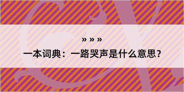 一本词典：一路哭声是什么意思？