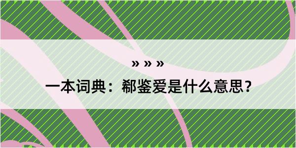 一本词典：郗鉴爱是什么意思？