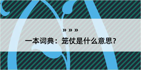 一本词典：笼仗是什么意思？