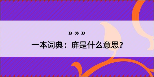 一本词典：庰是什么意思？