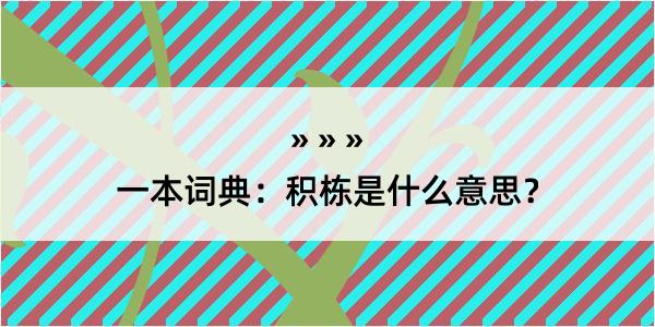 一本词典：积栋是什么意思？