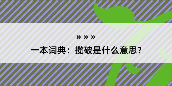 一本词典：揽破是什么意思？