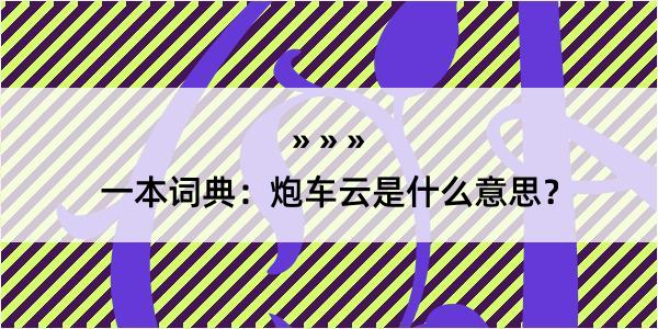 一本词典：炮车云是什么意思？