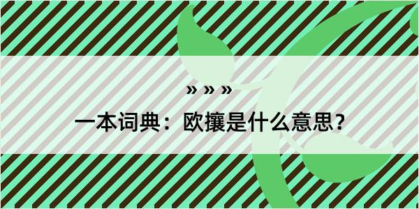 一本词典：欧攘是什么意思？