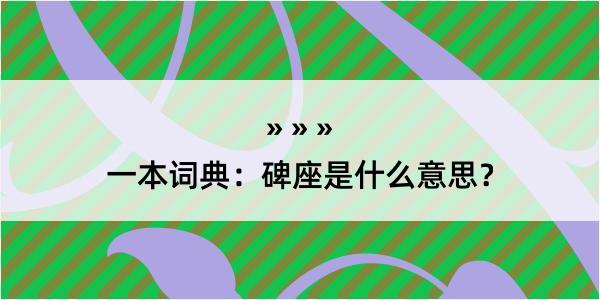 一本词典：碑座是什么意思？