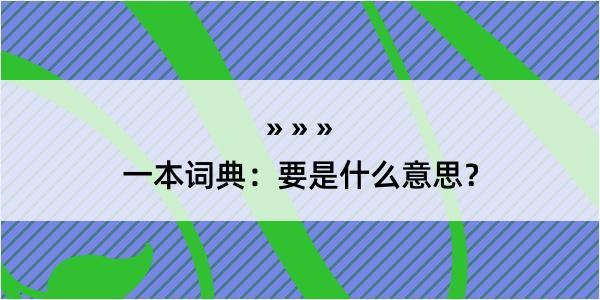 一本词典：要是什么意思？