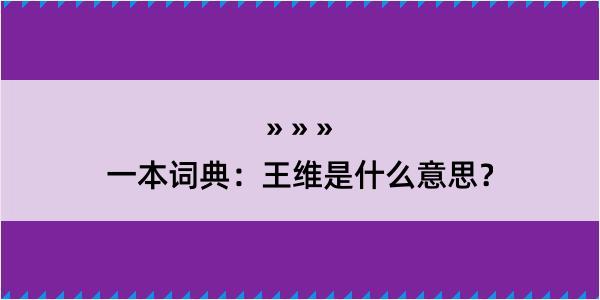 一本词典：王维是什么意思？