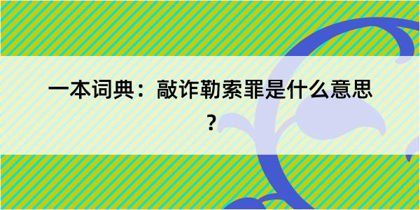 一本词典：敲诈勒索罪是什么意思？