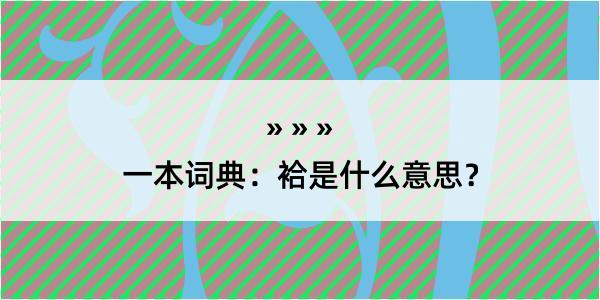 一本词典：袷是什么意思？