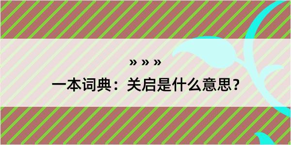 一本词典：关启是什么意思？