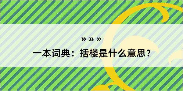 一本词典：括楼是什么意思？