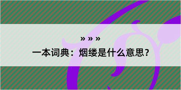 一本词典：烟缕是什么意思？