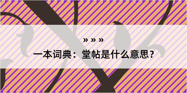 一本词典：堂帖是什么意思？