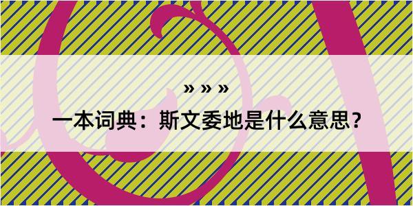 一本词典：斯文委地是什么意思？