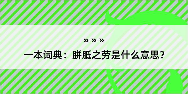 一本词典：胼胝之劳是什么意思？