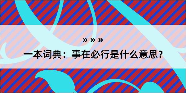 一本词典：事在必行是什么意思？