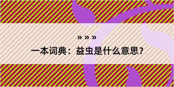 一本词典：益虫是什么意思？