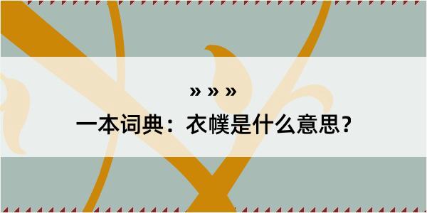 一本词典：衣幞是什么意思？