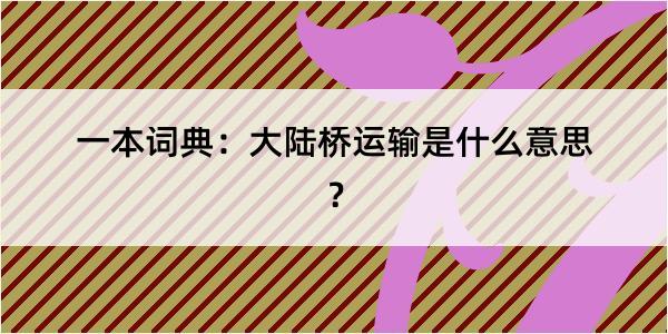 一本词典：大陆桥运输是什么意思？