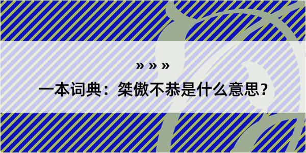 一本词典：桀傲不恭是什么意思？