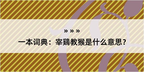 一本词典：宰鷄教猴是什么意思？