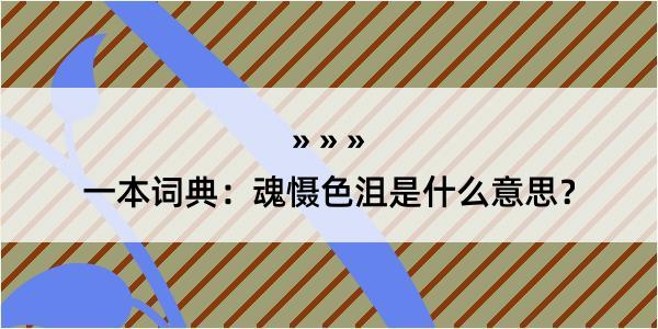 一本词典：魂慑色沮是什么意思？