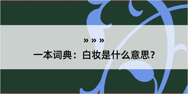 一本词典：白妆是什么意思？