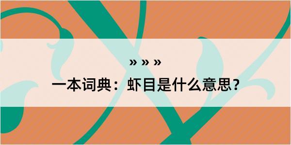 一本词典：虾目是什么意思？