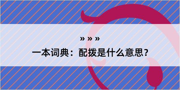 一本词典：配拨是什么意思？