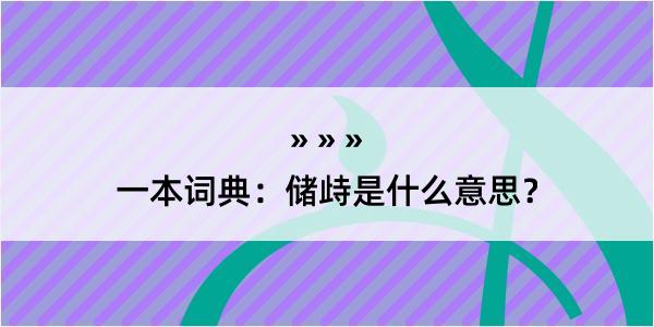 一本词典：储歭是什么意思？