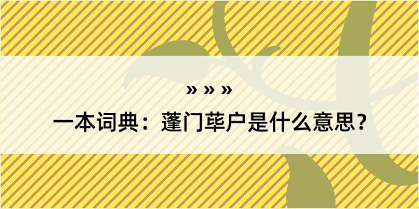 一本词典：蓬门荜户是什么意思？