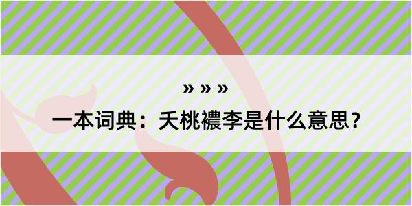 一本词典：夭桃襛李是什么意思？