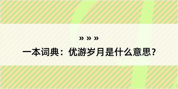 一本词典：优游岁月是什么意思？