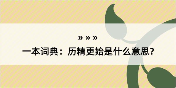 一本词典：历精更始是什么意思？