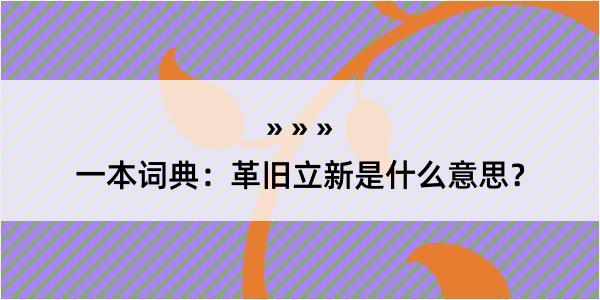 一本词典：革旧立新是什么意思？