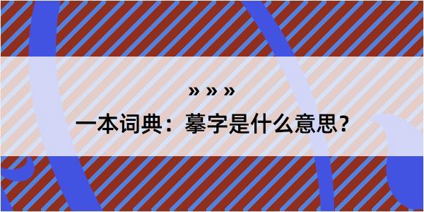 一本词典：摹字是什么意思？