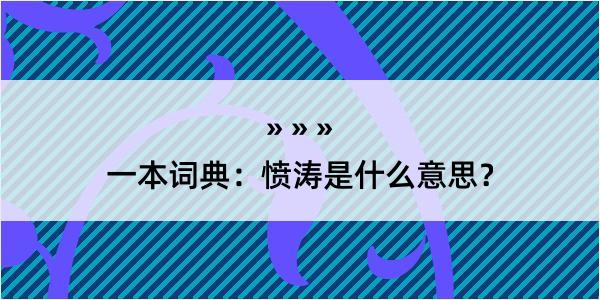 一本词典：愤涛是什么意思？