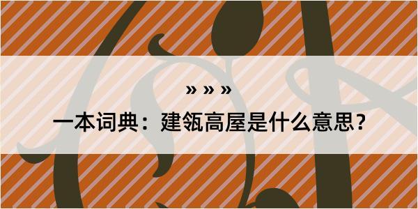 一本词典：建瓴高屋是什么意思？