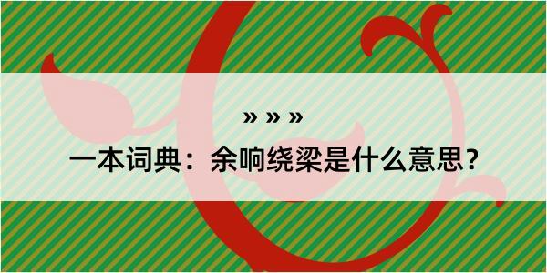 一本词典：余响绕梁是什么意思？