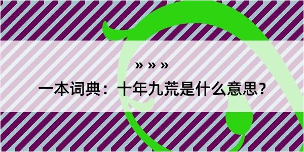 一本词典：十年九荒是什么意思？